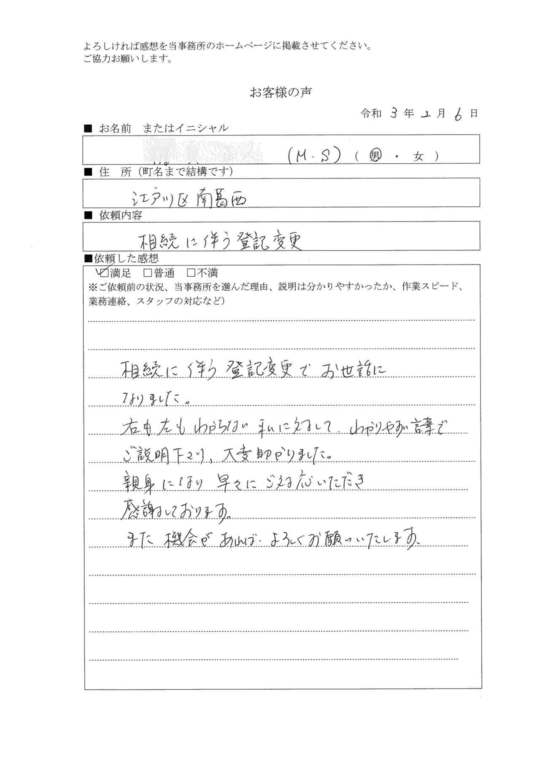 お客さまの声 大星司法書士事務所 江戸川区 西葛西駅前 相続 登記 家族信託