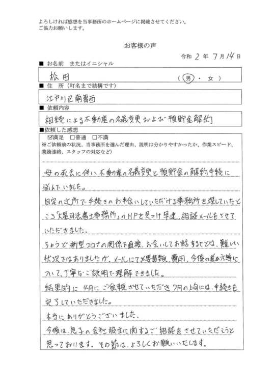 お客さまの声 大星司法書士事務所 江戸川区 西葛西駅前 相続 登記 家族信託