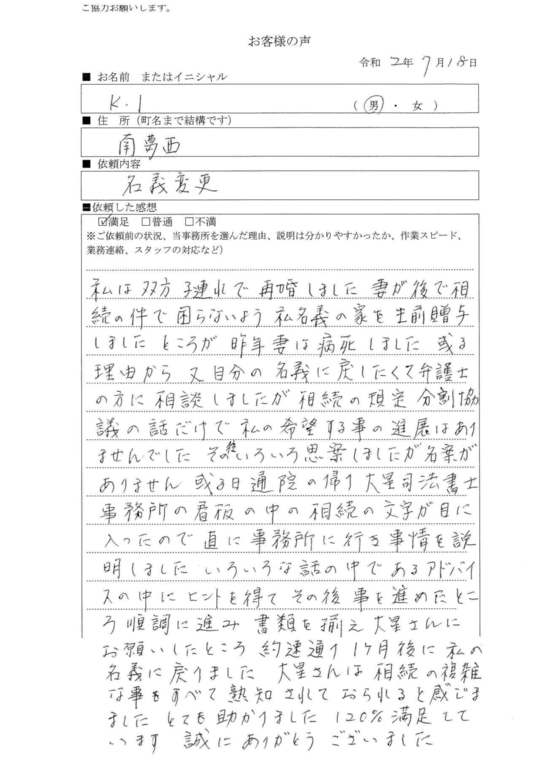 お客さまの声 大星司法書士事務所 江戸川区 西葛西駅前 相続 登記 家族信託